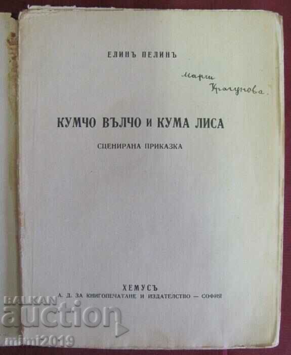 1925 Children's Book - Kumcho Valcho and Kuma Lisa - Elin Pelin with price 45.00 BGN | € 23.01