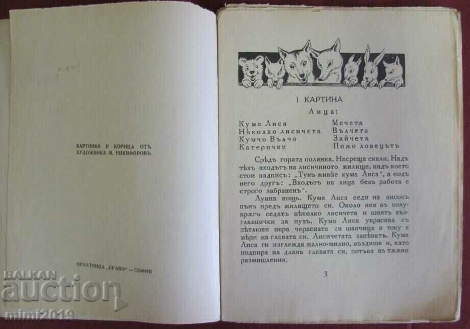 Auction  1925 Children's Book - Kumcho Valcho and Kuma Lisa - Elin Pelin