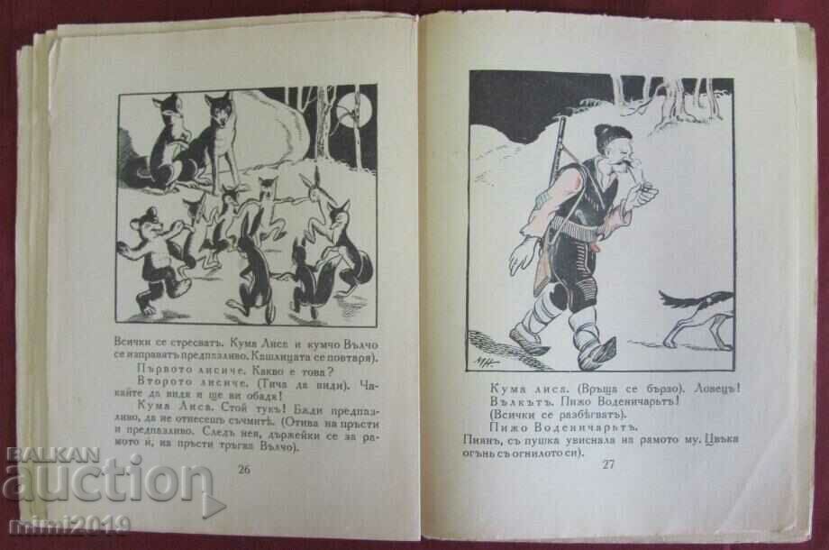 1925 Children's Book - Kumcho Valcho and Kuma Lisa - Elin Pelin - 5