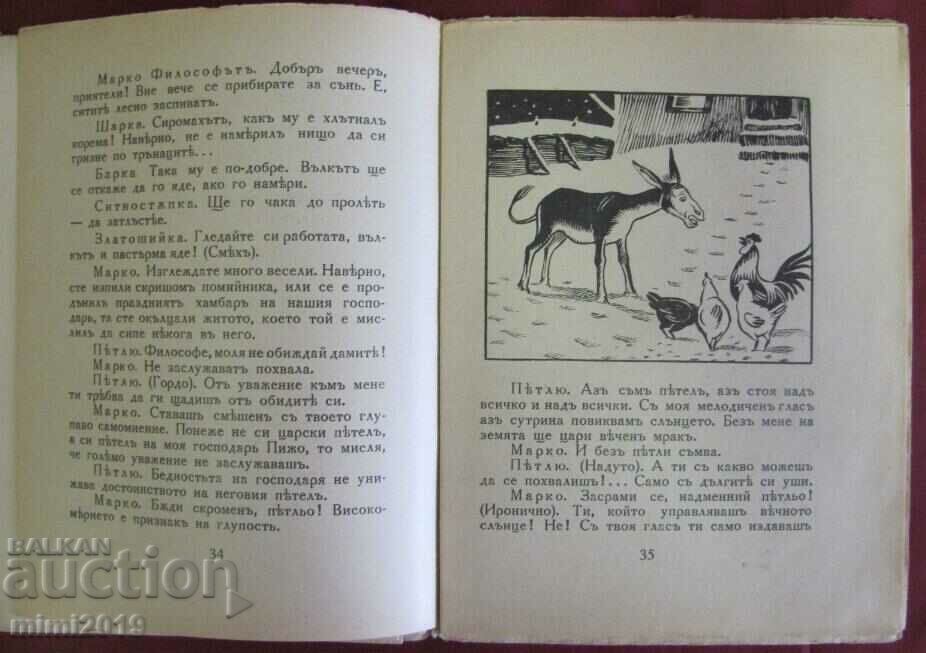 1925 Children's Book - Kumcho Valcho and Kuma Lisa - Elin Pelin - 6