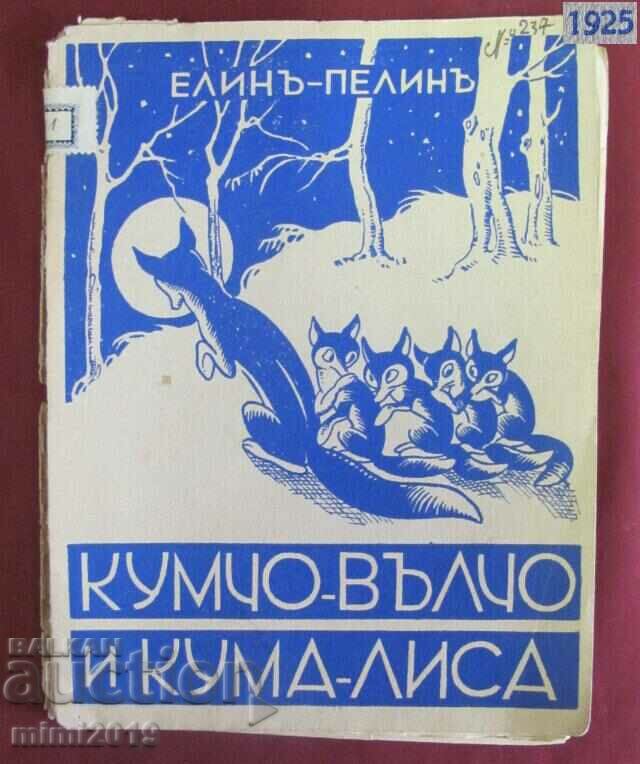 1925г. Детска Книга- Кумчо Вълчо и Кума Лиса- Елин Пелин