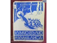 1925 Παιδικό Βιβλίο - Kumcho Valcho και Kuma Lisa - Elin Pelin