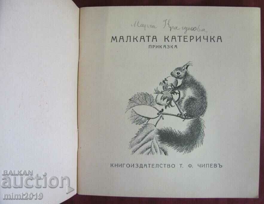 Old Children's Book - The Little Squirrel with price 17.00 BGN | € 8.69 Old Children's Book - The Little Squirrel with price 17.00 BGN | € 8.69