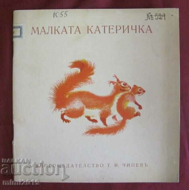 Παλιό Παιδικό Βιβλίο - Ο Μικρός Σκίουρος