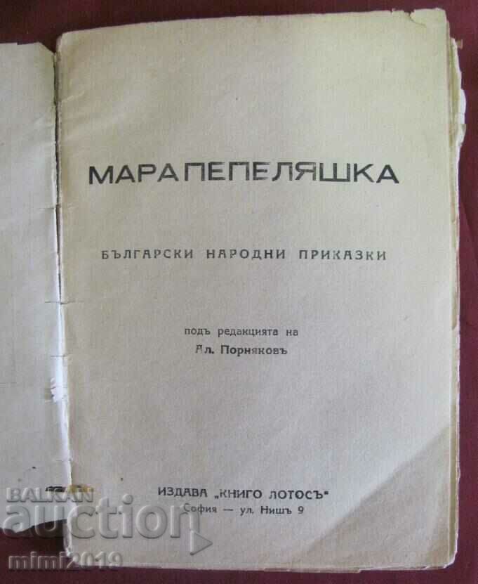 Old Children's Book - Mara Cinderella tales with price 25.00 BGN | € 12.78