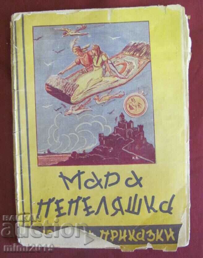 Παλιό Παιδικό Βιβλίο - Παραμύθια Μάρα Σταχτοπούτα