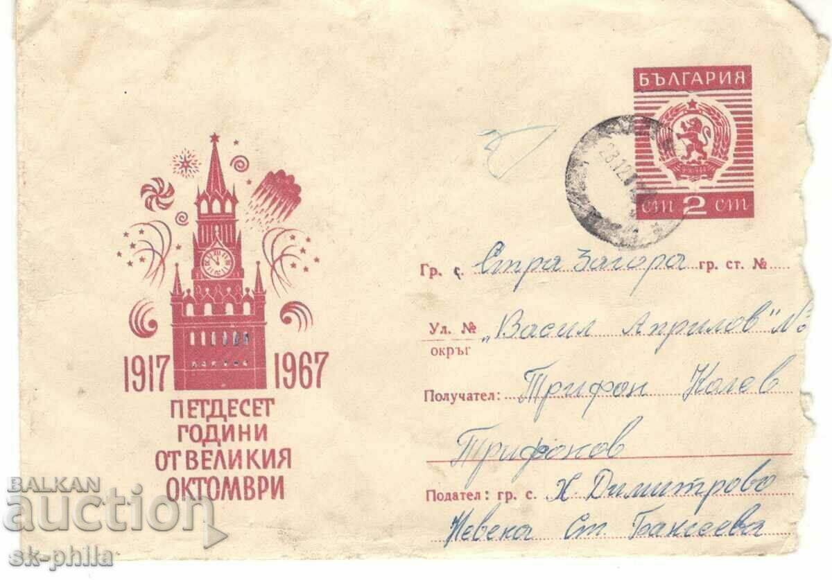 Пощенски плик - 50 години Октомври