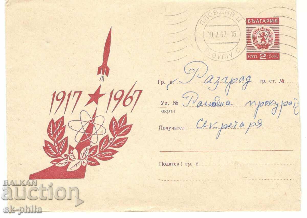 Пощенски плик - 50 години Октомври