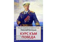 Πορεία προς τη νίκη