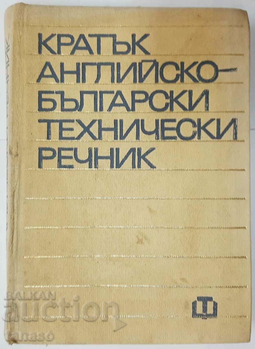 Dicționar tehnic scurt engleză-bulgară, A. Desov (13.6)