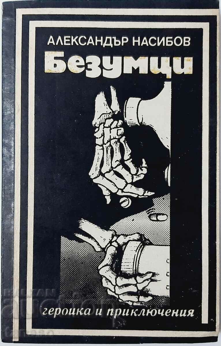 Τρελοί, Αλεξάντερ Νασίμποφ (13,6), (20,3) με τιμή 3.00 BGN | € 1.53