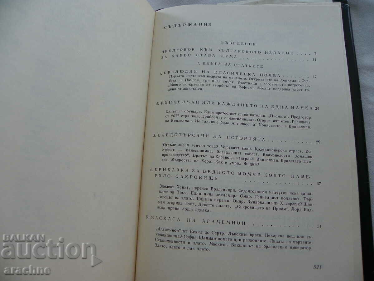 Gods, tombs and scientists - K. Keram with price 25.00 BGN | € 12.78 Gods, tombs and scientists - K. Keram with price 25.00 BGN | € 12.78