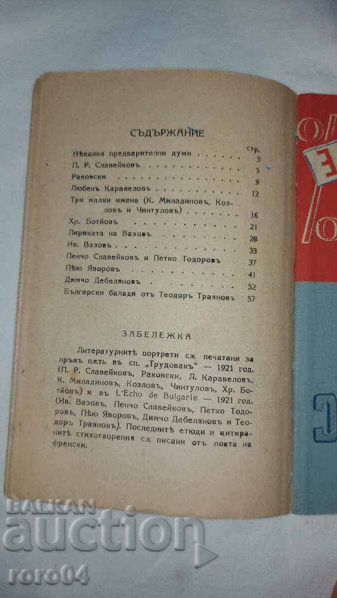 GEO MILEV - BULGARIAN LITERARY PORTRAITS - 7 GEO MILEV - BULGARIAN LITERARY PORTRAITS - 7
