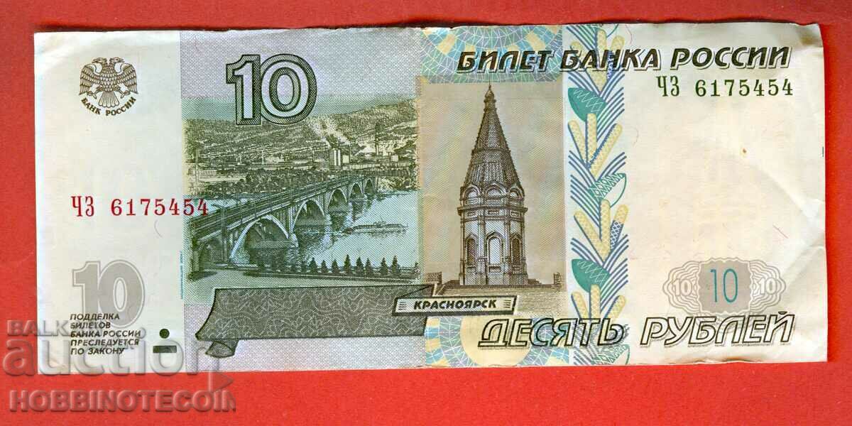 РУСИЯ RUSSIA 10 Рубли - issue 2004 големи букви ЧЗ
