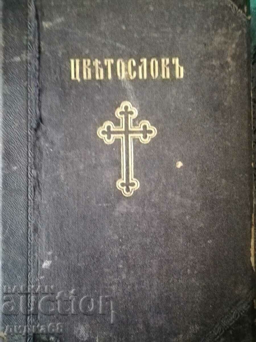 Църковен Цветослов - 1929г.