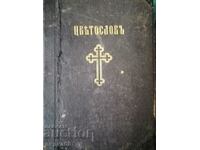 Църковен Цветослов - 1929г.