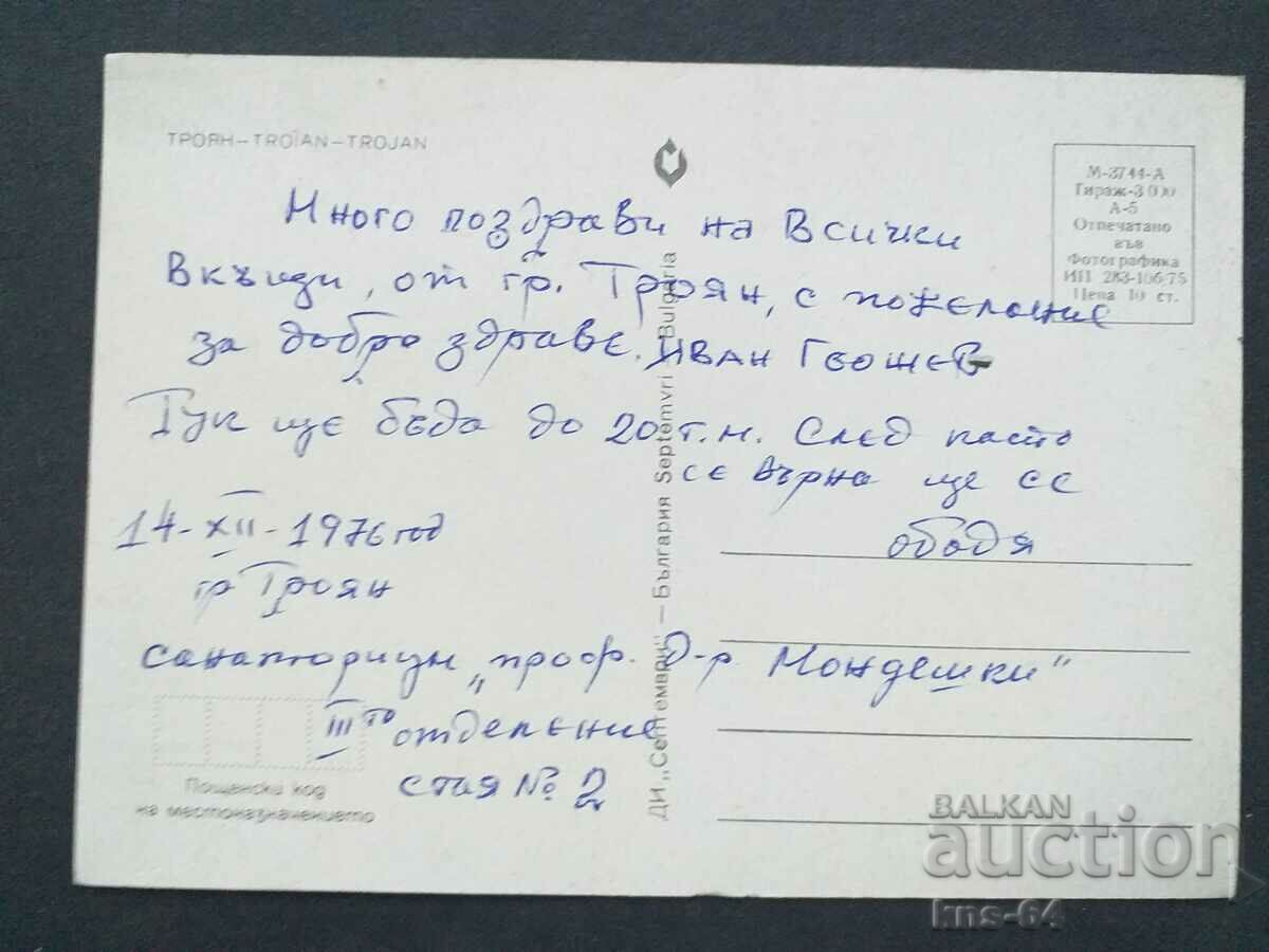 Троян с цена € 0.41 | 0.80 лв.