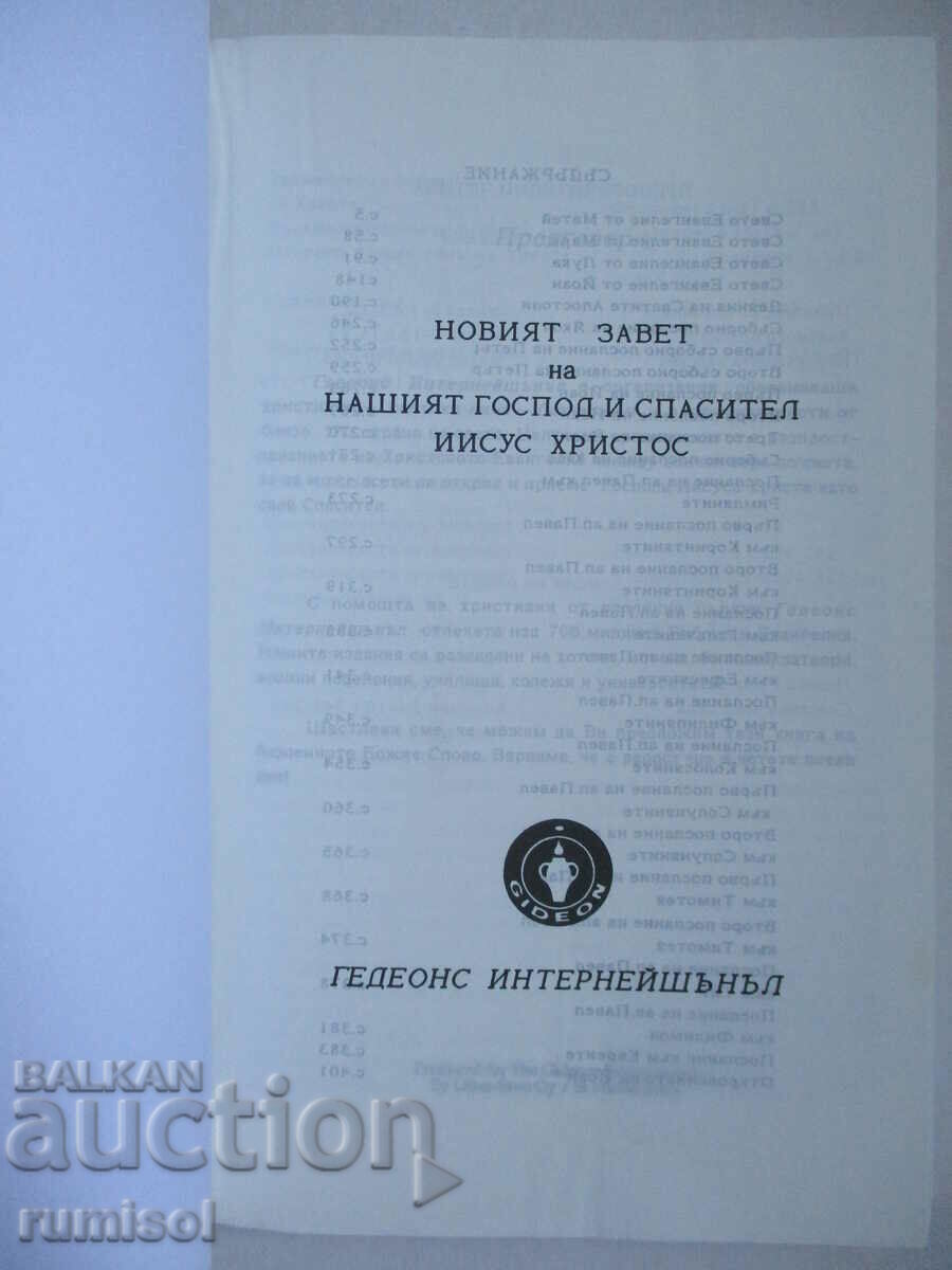New Testament with price 2.99 BGN | € 1.53