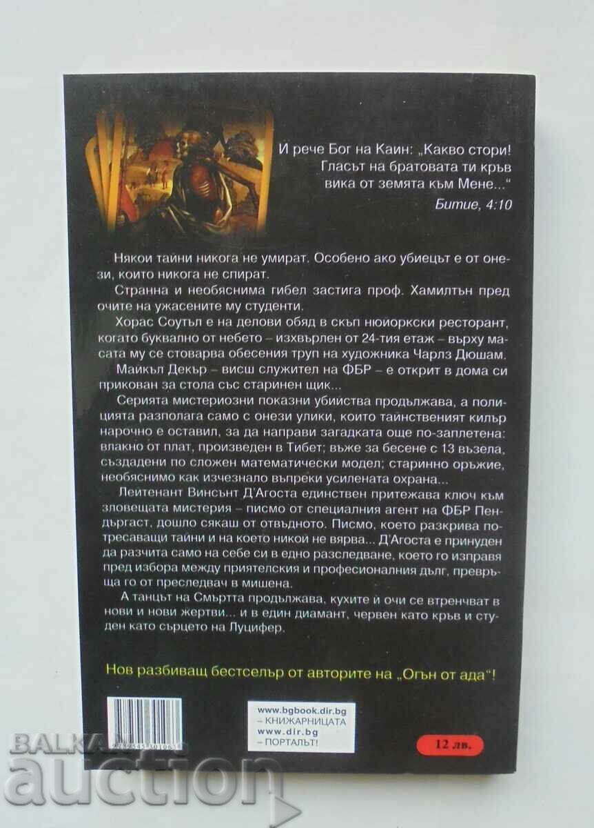 The Heart of Lucifer - Douglas Preston, Lincoln Child 2005 με τιμή 25.00 BGN | € 12.78 The Heart of Lucifer - Douglas Preston, Lincoln Child 2005 με τιμή 25.00 BGN | € 12.78