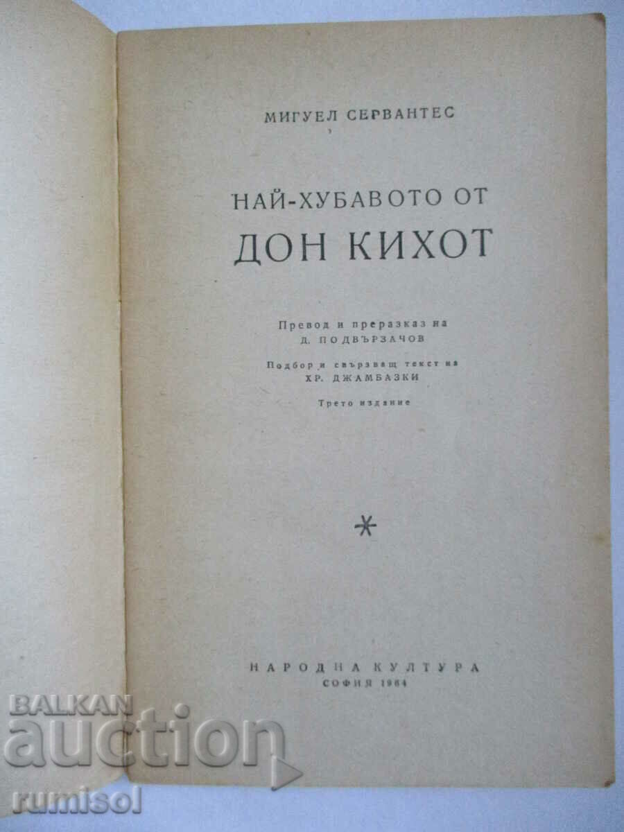 Τα καλύτερα του Δον Κιχώτη - Μιγκέλ ντε Θερβάντες με τιμή € 0.49 | 0.96 BGN