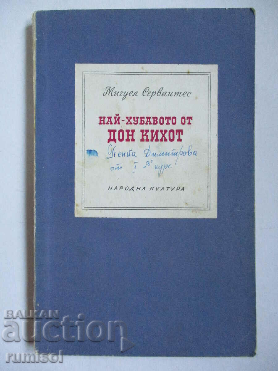Τα καλύτερα του Δον Κιχώτη - Μιγκέλ ντε Θερβάντες