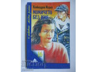 Момичето без име - Конкордия Мерел