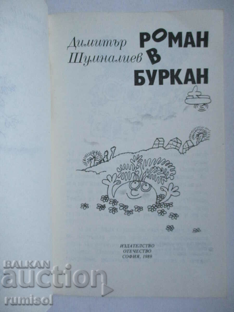 Novel in a jar - Dimitar Shumnaliev with price 2.89 BGN | € 1.48 Novel in a jar - Dimitar Shumnaliev with price 2.89 BGN | € 1.48