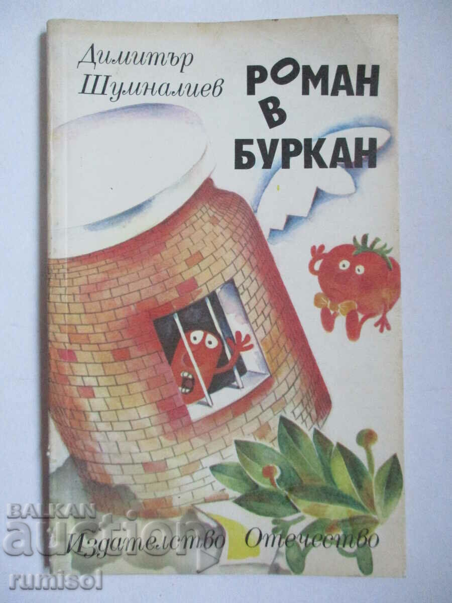 Роман в буркан - Димитър Шумналиев