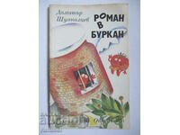 Novel in a jar - Dimitar Shumnaliev