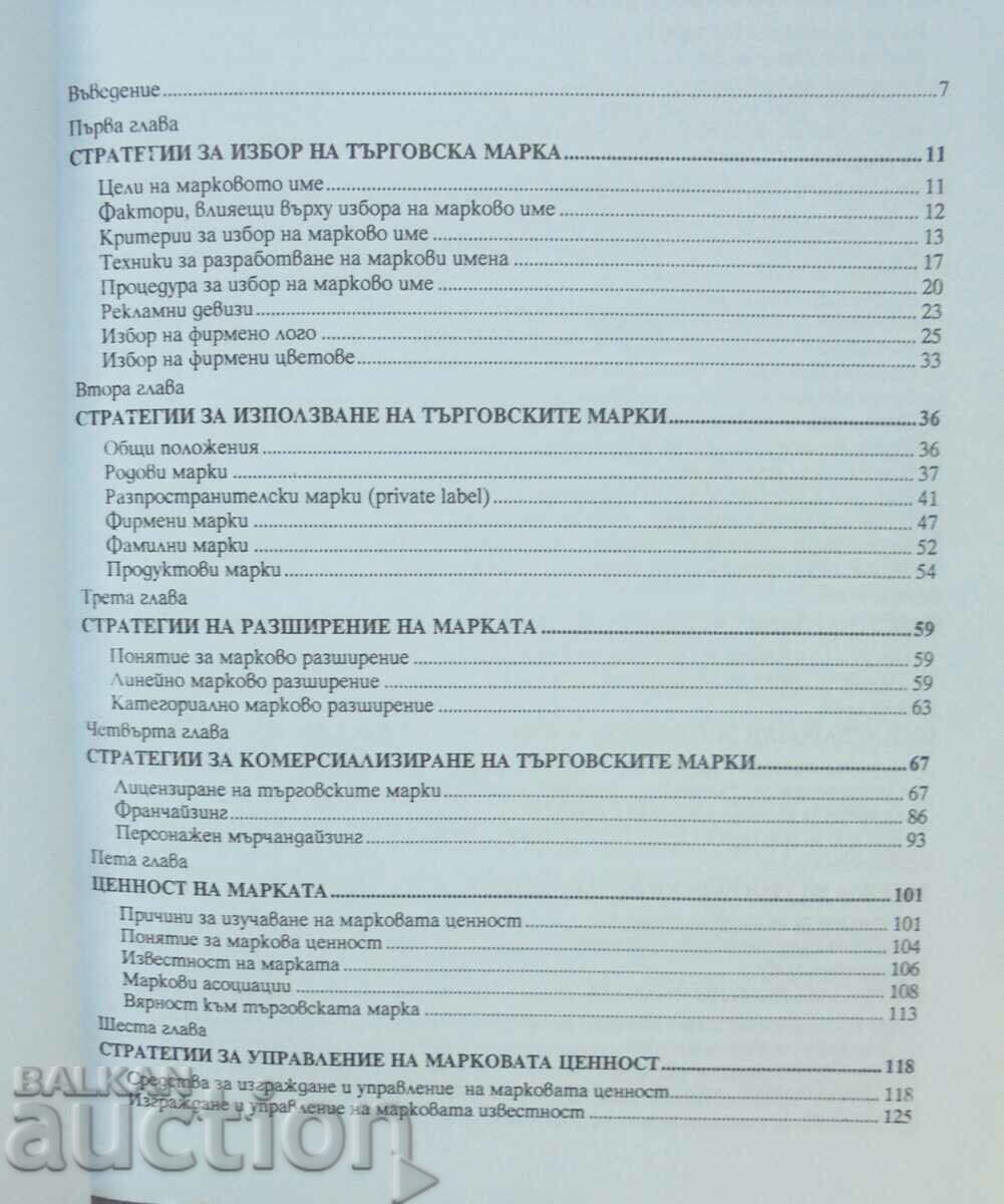 Management of trademarks - Rumyana Brestnička 2004 with price 8.00 BGN | € 4.09 Management of trademarks - Rumyana Brestnička 2004 with price 8.00 BGN | € 4.09