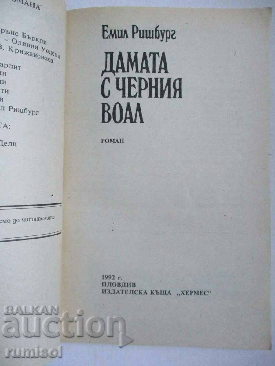 Η κυρία με το μαύρο πέπλο - Emil Richburg με τιμή € 0.49 | 0.96 BGN