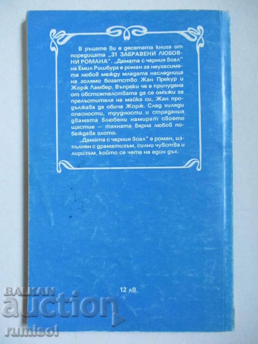 Παράδοση Η κυρία με το μαύρο πέπλο - Emil Richburg