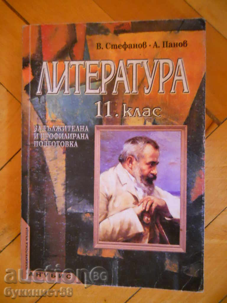 V. Stefanov "Literature - 11th grade"