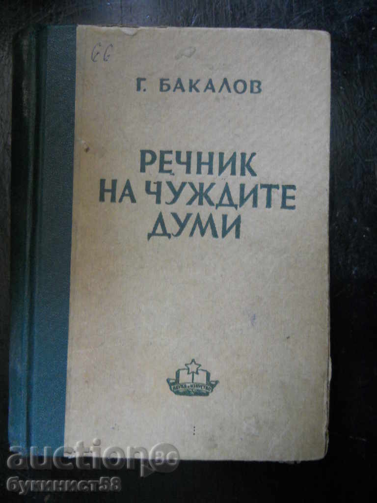 Georgi Bakalov „Dicționar de cuvinte străine” ed. 1949