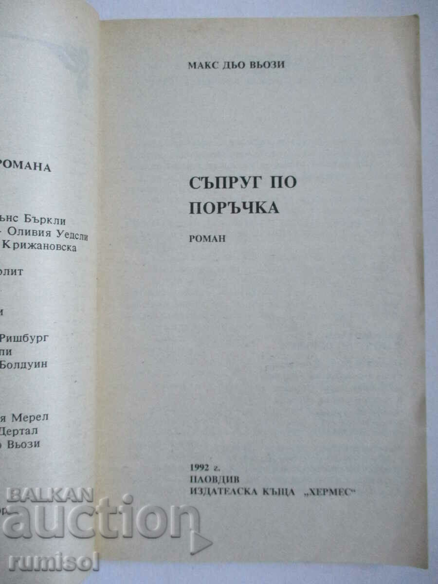 A husband to order - Max de Vauzy with price 0.69 BGN | € 0.35 A husband to order - Max de Vauzy with price 0.69 BGN | € 0.35