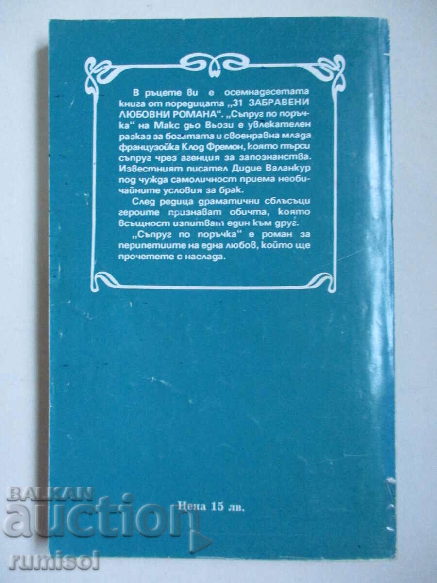 Παράδοση Ένας σύζυγος κατά παραγγελία - Max de Vauzy