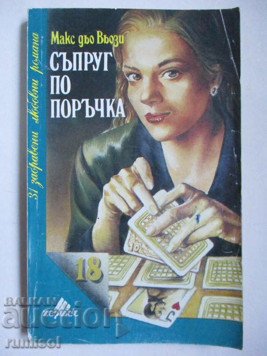 Ένας σύζυγος κατά παραγγελία - Max de Vauzy