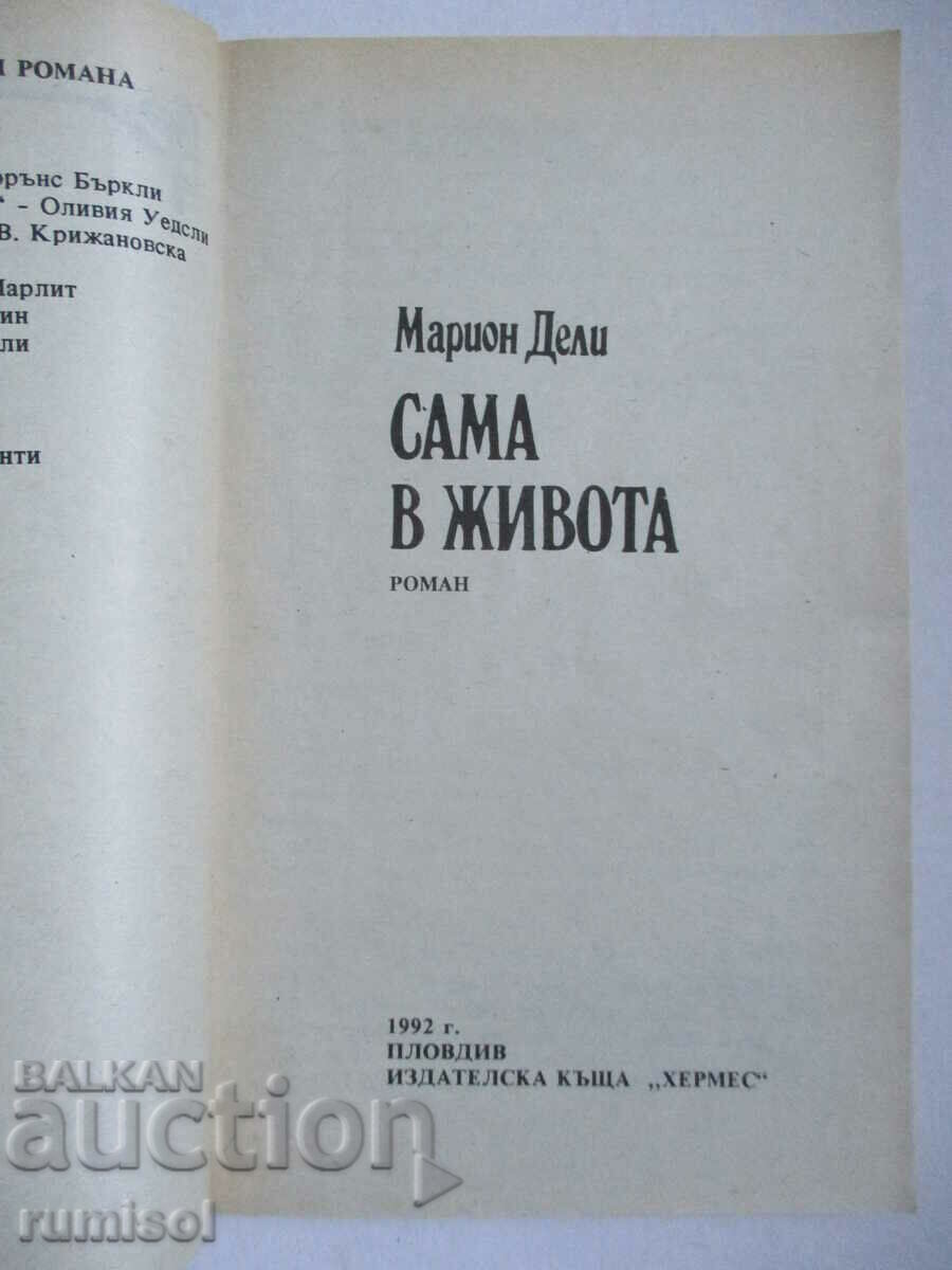 Life alone - Marion Delly with price 0.89 BGN | € 0.46 Life alone - Marion Delly with price 0.89 BGN | € 0.46