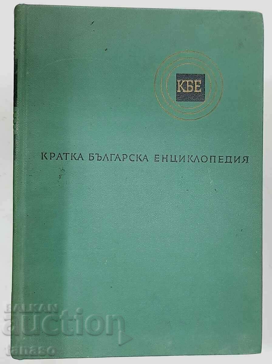 "Σύντομη Βουλγαρική Εγκυκλοπαίδεια" 5 τόμοι, σετ (12.4) με τιμή € 25.00 | 48.90 BGN "Σύντομη Βουλγαρική Εγκυκλοπαίδεια" 5 τόμοι, σετ (12.4) με τιμή € 25.00 | 48.90 BGN