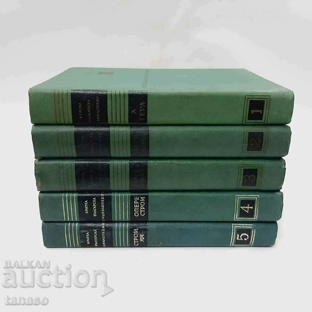 "Brief Bulgarian Encyclopedia" 5 volumes, set (12.4)