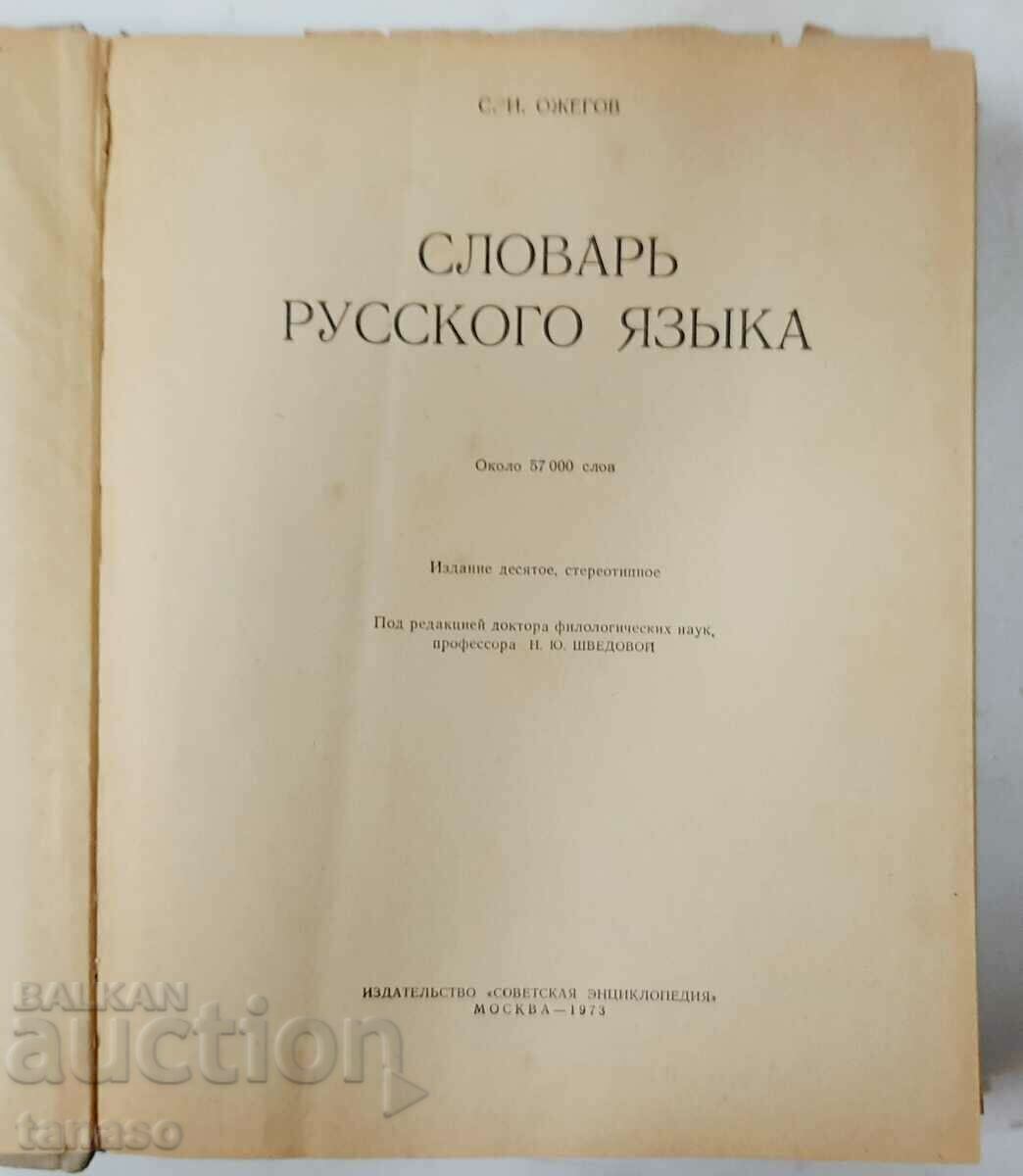 Λεξικό της ρωσικής γλώσσας, S.I. Ozhegov (16.6) με τιμή € 4.00 | 7.82 BGN