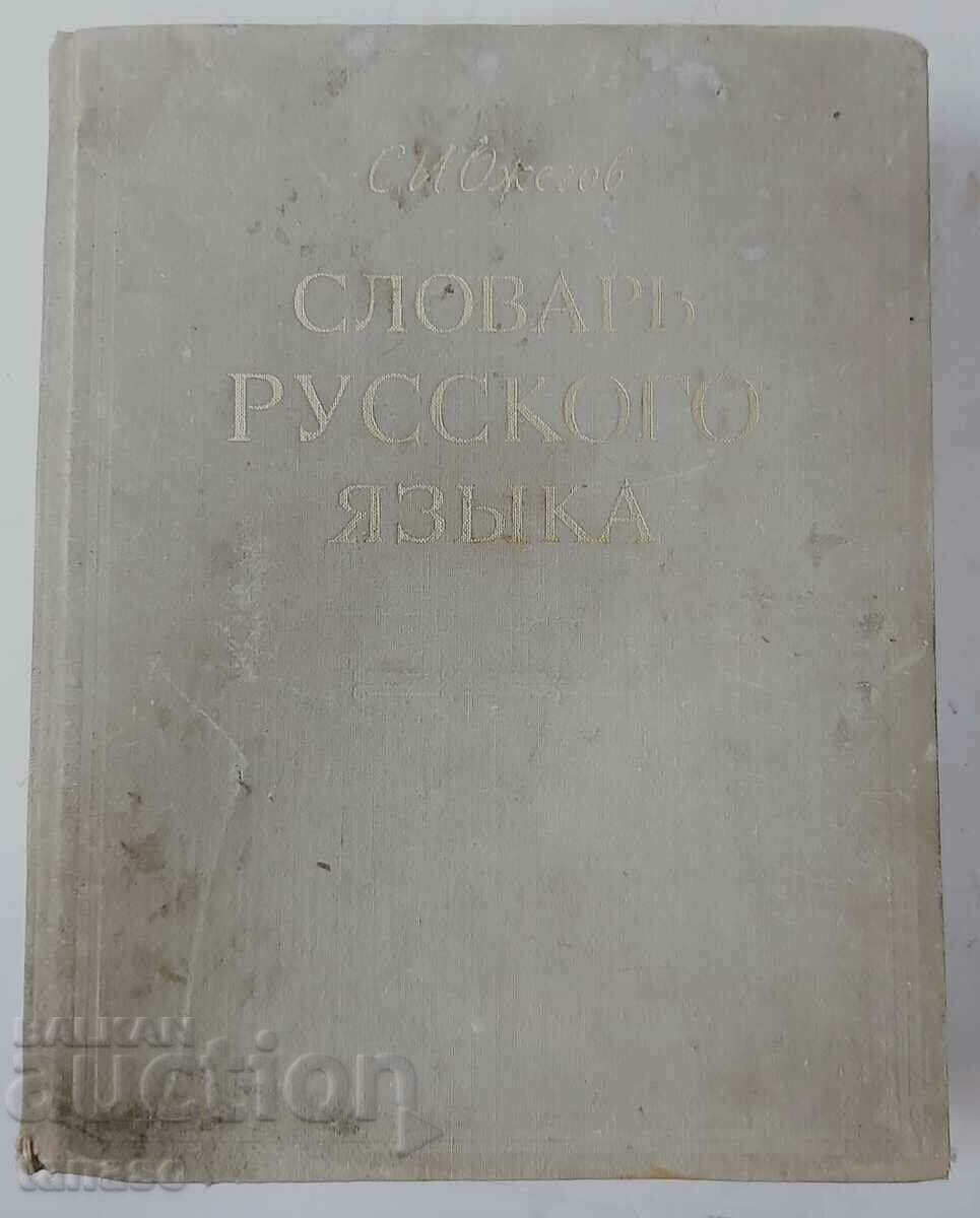 Dictionary of Russian language, S.I. Ozhegov(16.6)