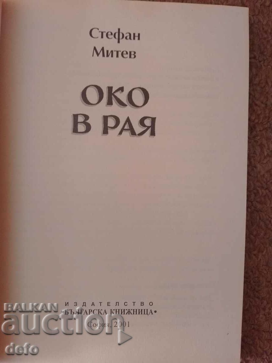 An eye in heaven - Stefan Mitev with price 10.00 BGN | € 5.11 An eye in heaven - Stefan Mitev with price 10.00 BGN | € 5.11