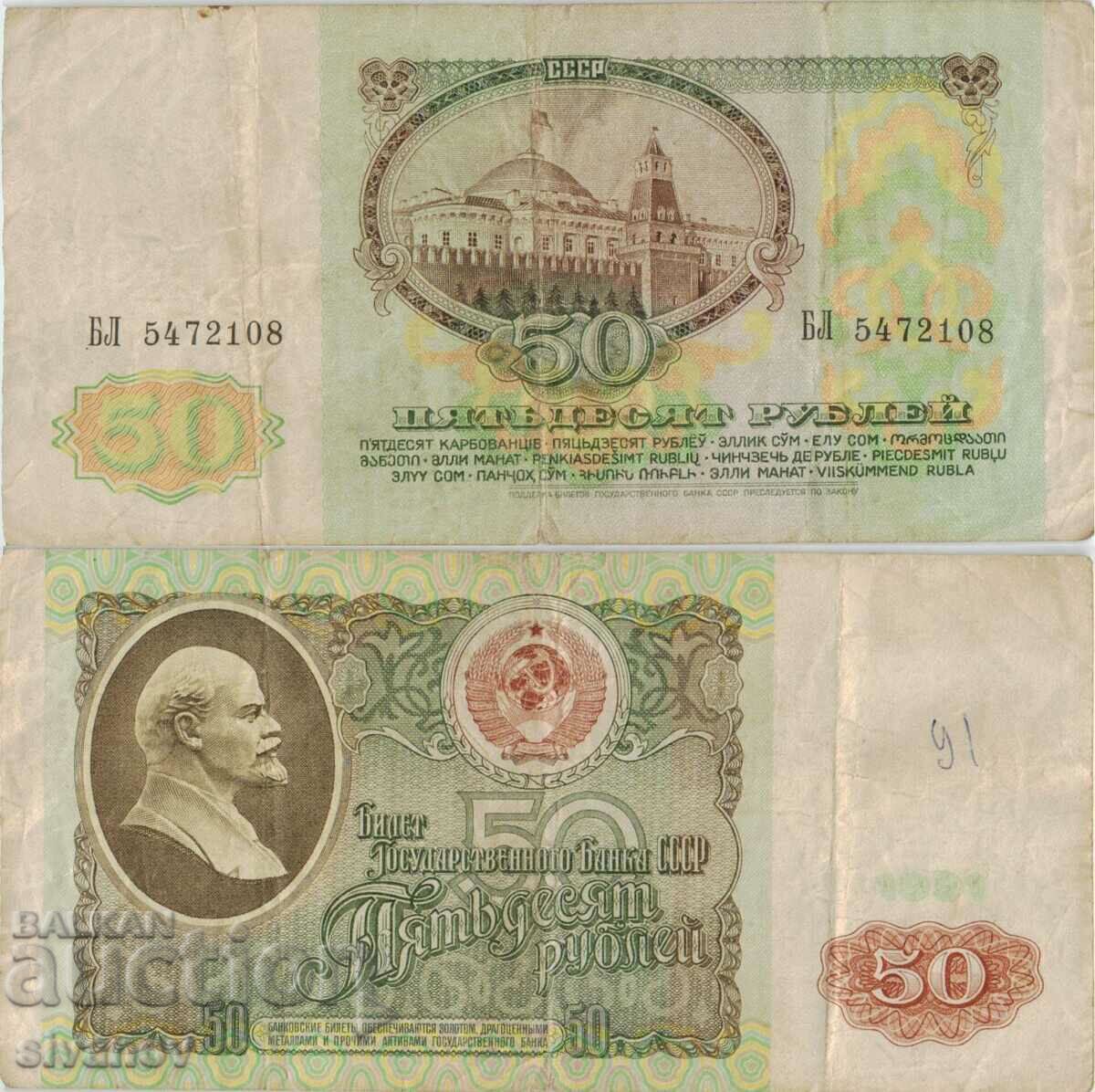 Русия 50 рубли 1991 година  #4898