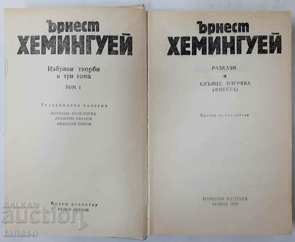 Works in three volumes. Volume 1, Stories. Ernest Hemingway(16.6) with price 3.00 BGN | € 1.53