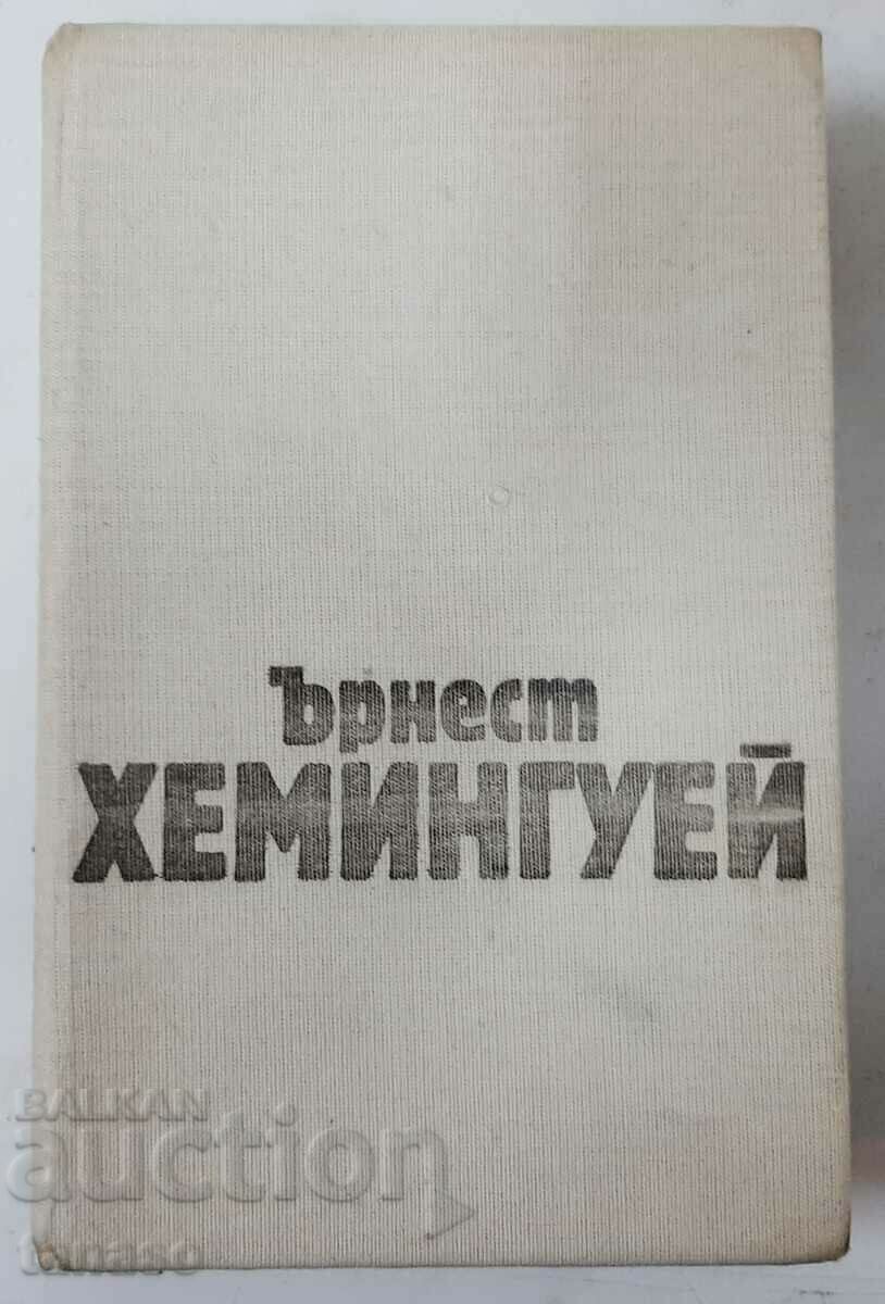 Lucrări în trei volume Volumul 1, Povestiri. Ernest Hemingway (16,6)