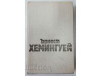 Lucrări în trei volume Volumul 1, Povestiri. Ernest Hemingway (16,6)