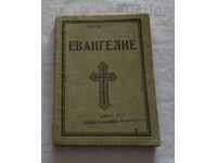 ΕΥΑΓΓΕΛΙΟ ΔΩΡΟ ΜΗΤΡΟΠΟΛΙΤΟΥ ΣΤΑΡΑΖΑΓΟΡΑΣ 1943