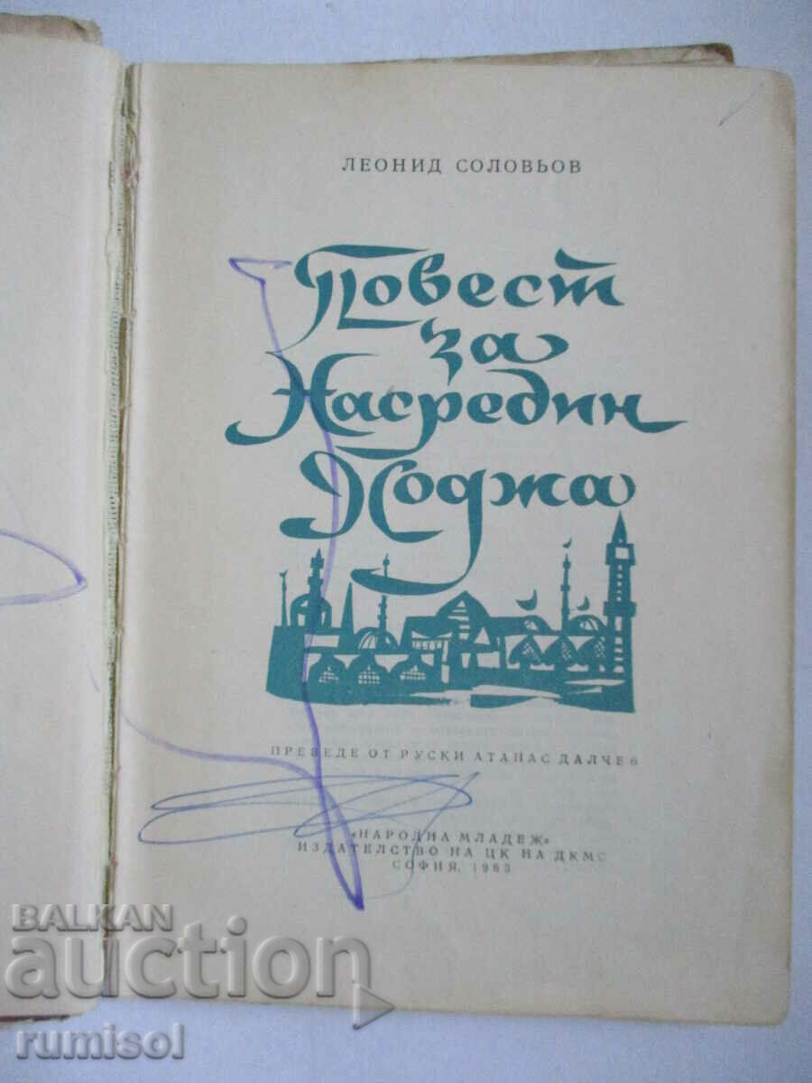 Story about Nasredin Khodzha - Leonid Solovyov with price 2.89 BGN | € 1.48 Story about Nasredin Khodzha - Leonid Solovyov with price 2.89 BGN | € 1.48