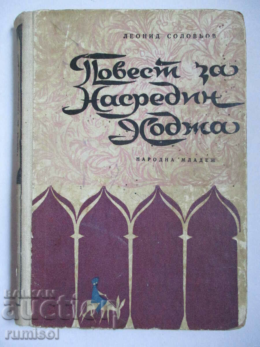 Ιστορία για τον Nasredin Khodzha - Leonid Solovyov